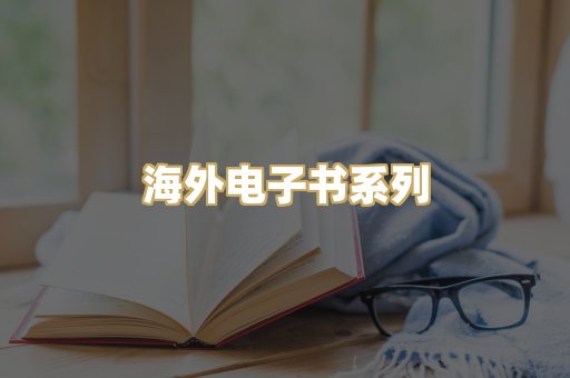 海外电子书系列