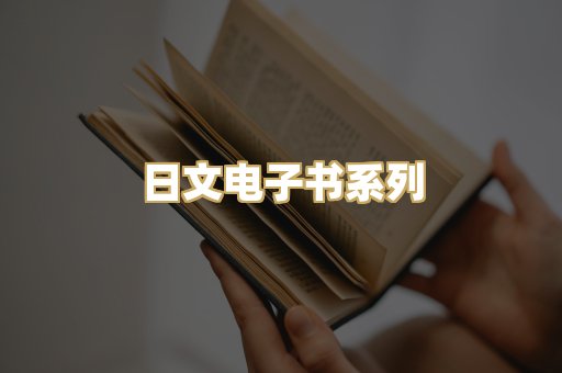 日文电子书系列