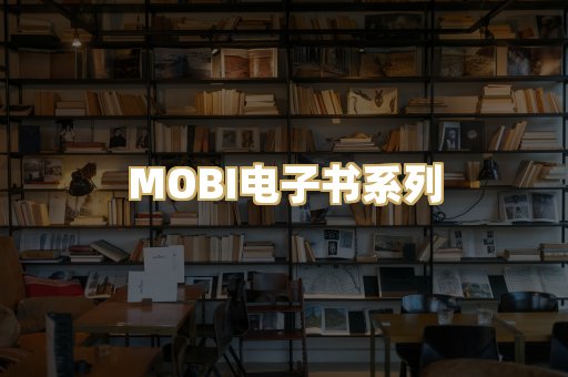 MOBI电子书系列