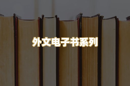外文电子书系列