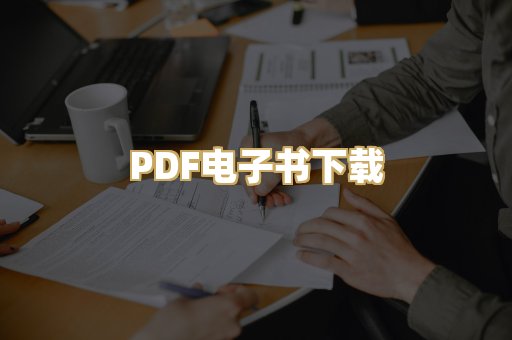 PDF电子书下载